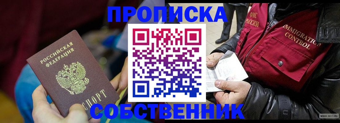 временная регистрация собственник в Южноуральске